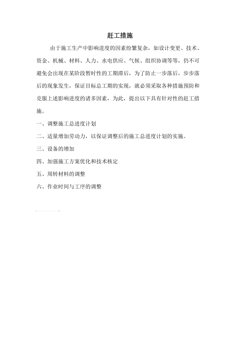 工期拖延后的几条赶工措施建议.doc_第1页