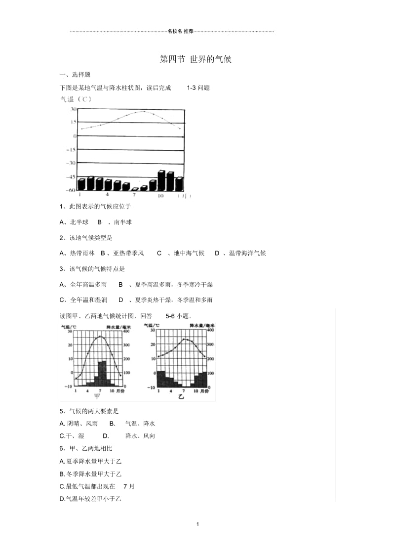 初中七年级地理上册第三章第四节世界的气候名师精编同步测试新人教版.docx_第1页