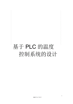 基于PLC的温度控制系统的设计.docx