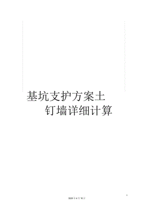 基坑支护方案土钉墙详细计算.docx