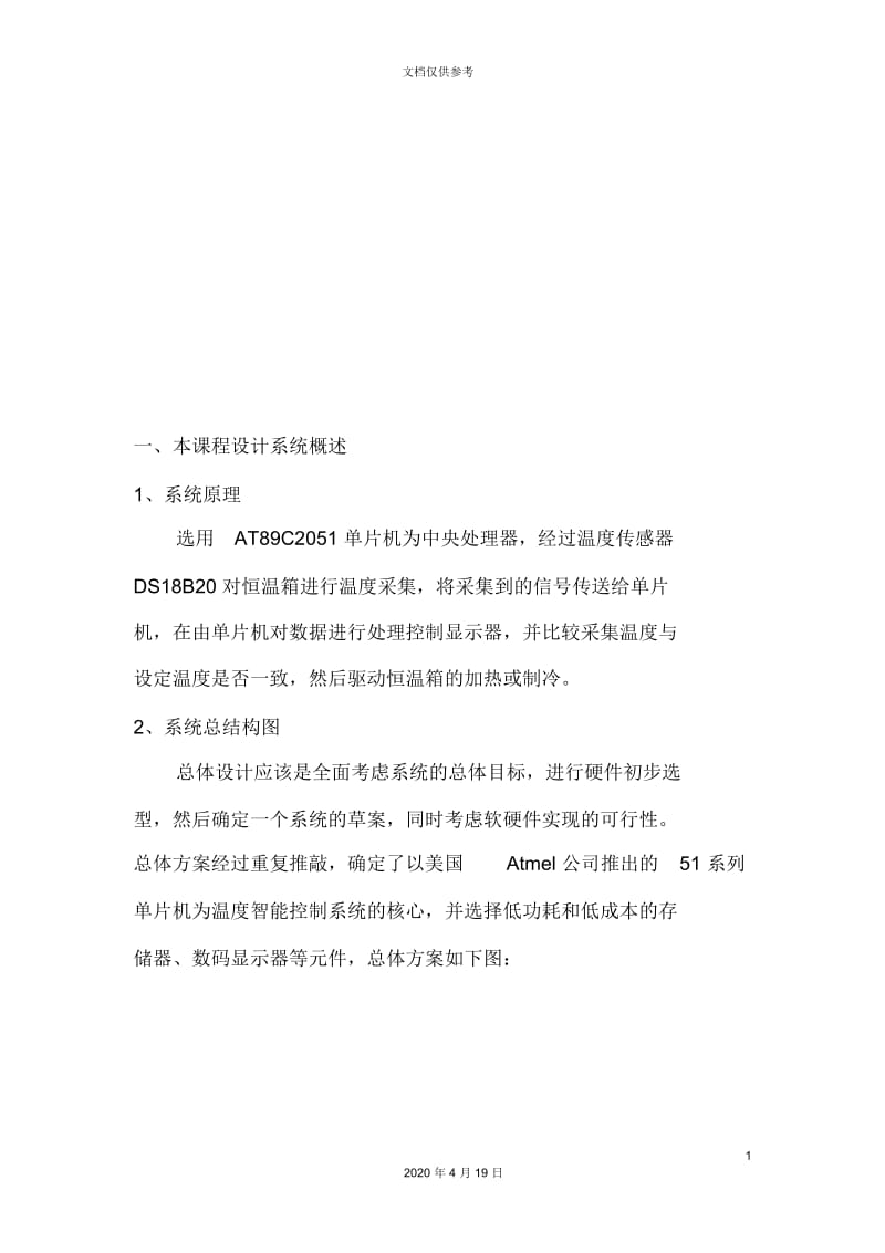 基于单片机的恒温箱温度控制系统的设计.docx_第3页