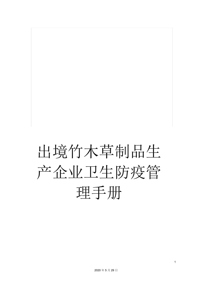 出境竹木草制品生产企业卫生防疫管理手册.docx_第1页