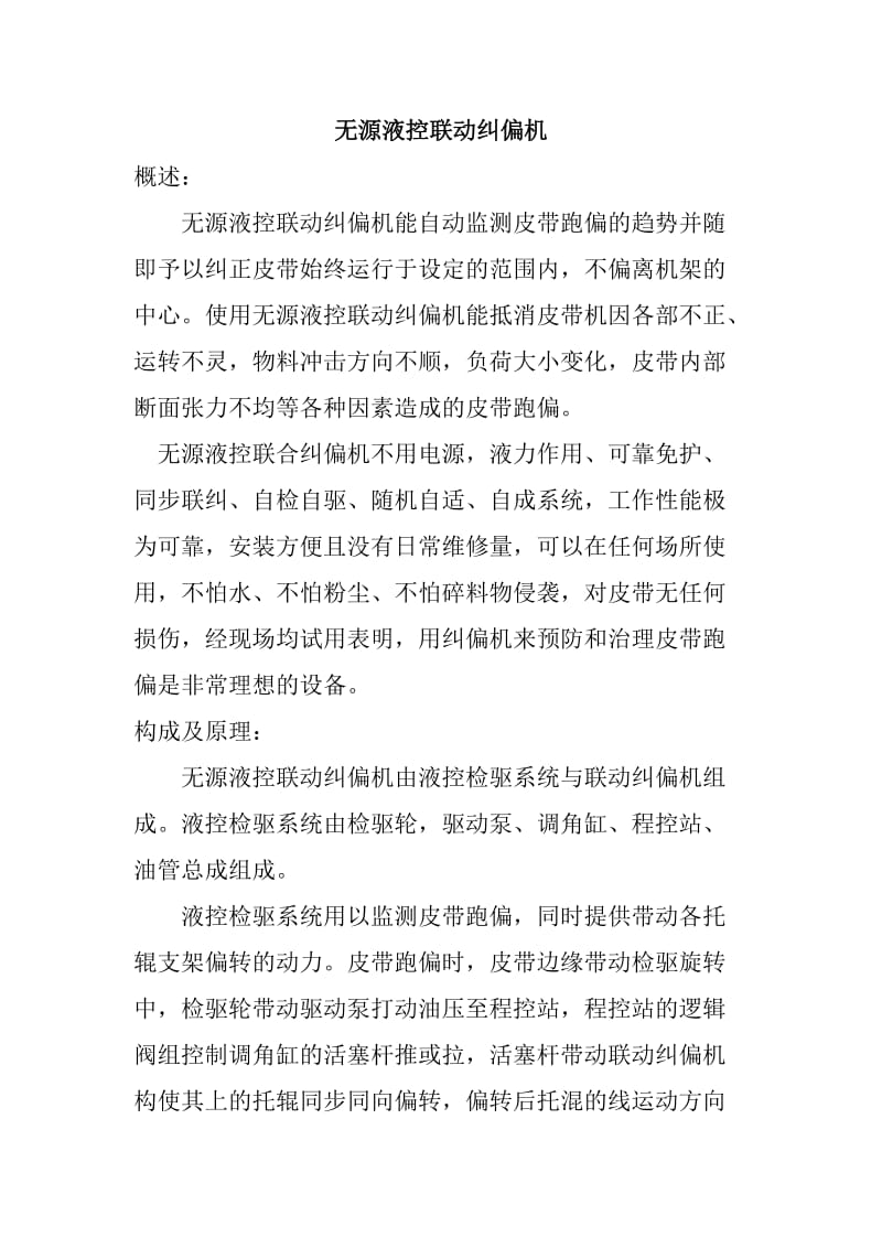 无源液控联动纠偏机.doc_第1页