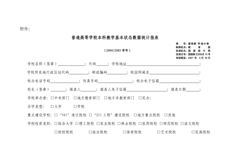 普通高等学校本科教学基本状态数据统计报表.doc_第1页