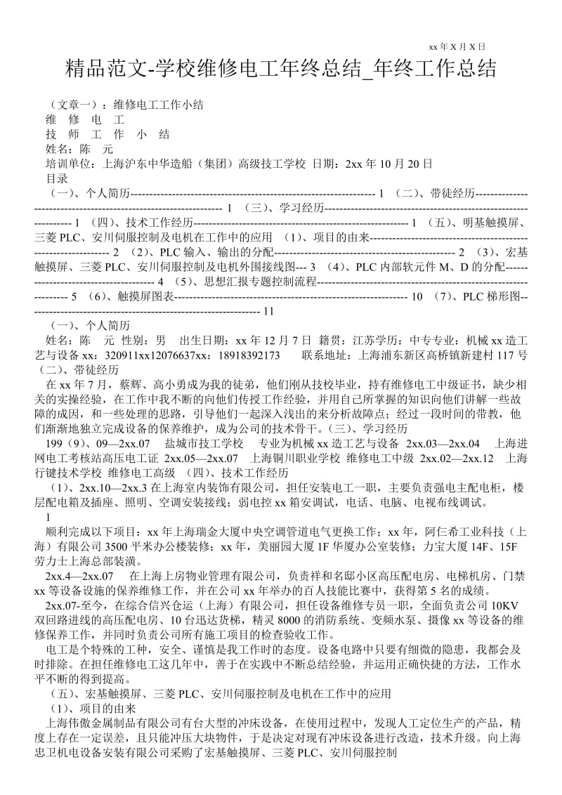 精品范文-学校维修电工年终总结_年终最新工作总结.doc_第1页