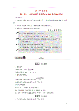 高中化学 第章 物质在水溶液中的行为 第节 水溶液（第课时）水的电离及电解质在水溶液中的存在形态教学案 鲁科版选修.doc