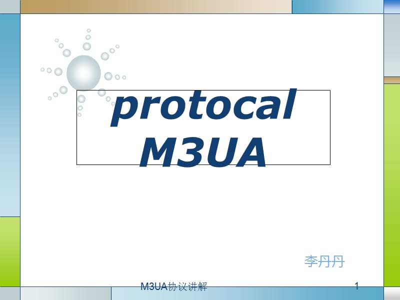 M3UA协议讲解课件.ppt_第1页