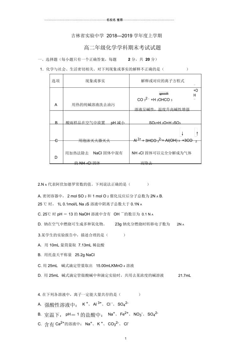 吉林省实验中学2018-2019学年高二上学期期末考试化学试题Word版含答案.docx_第1页