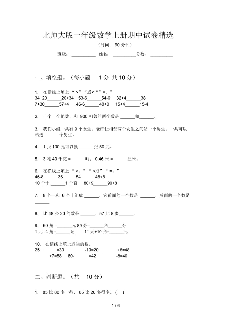 北师大版一年级数学上册期中试卷精选.docx_第1页