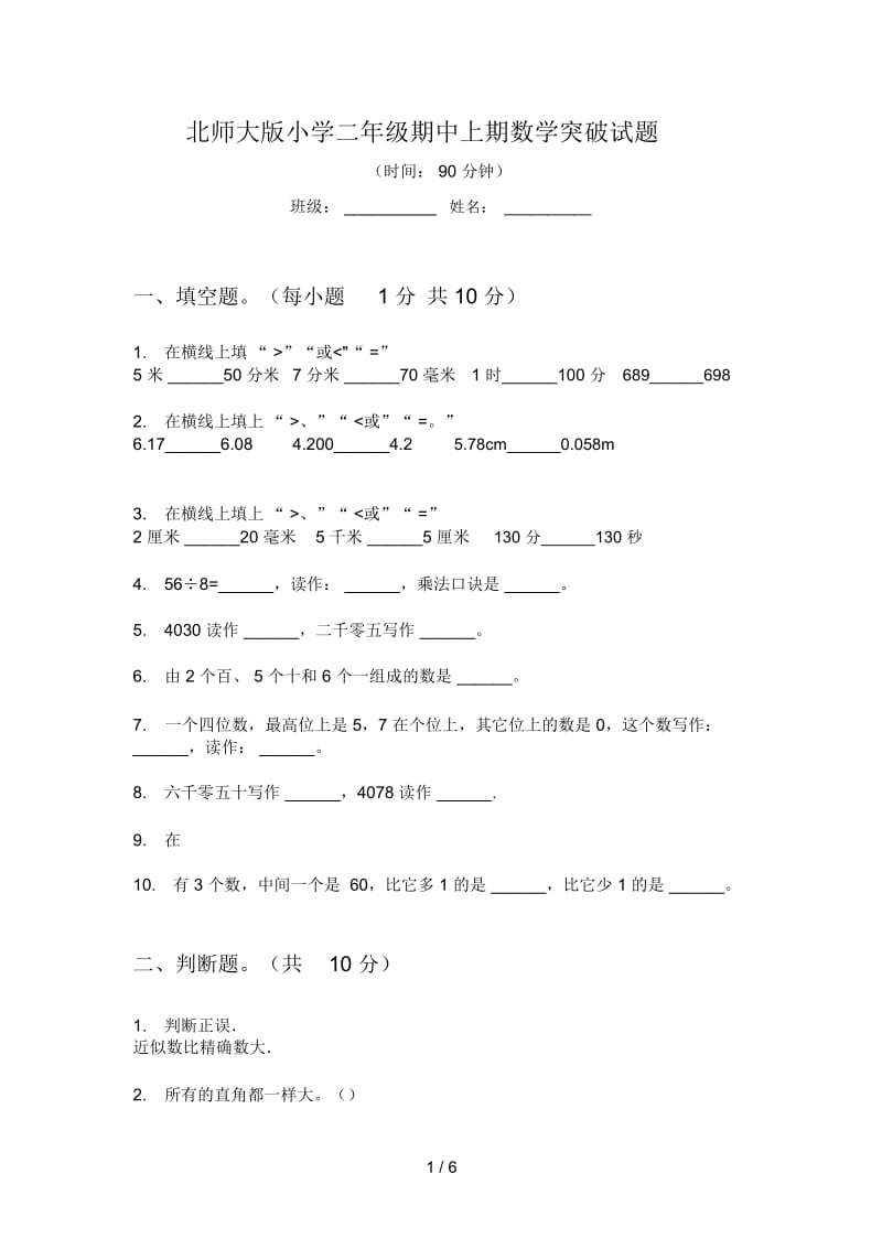 北师大版小学二年级期中上期数学突破试题.docx_第1页