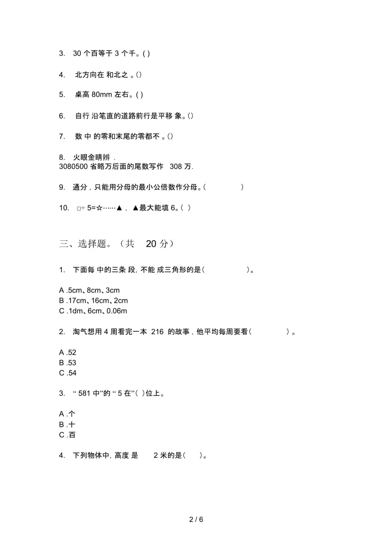 北师大版小学二年级期中上期数学突破试题.docx_第2页