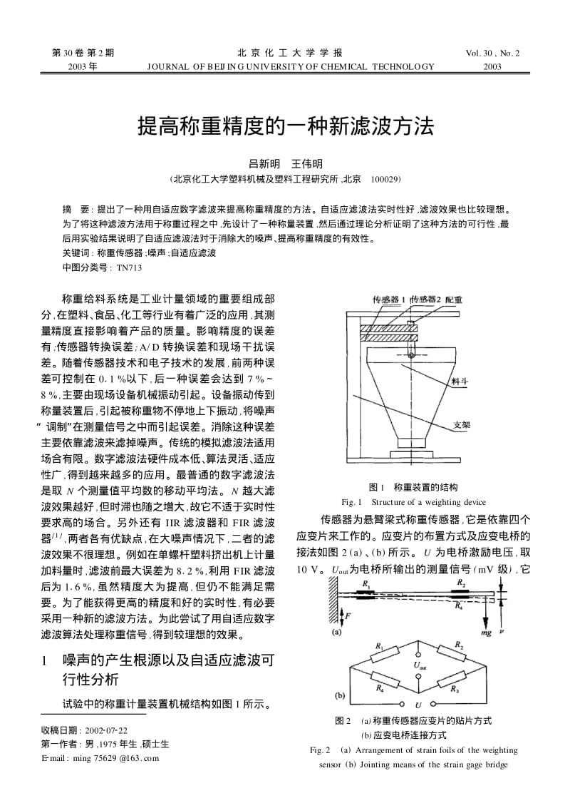 提高称重精度的一种新滤波方法.pdf_第1页