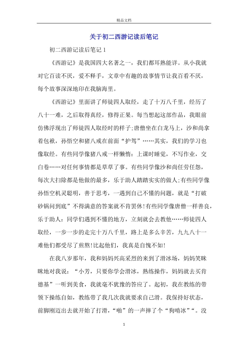 关于初二西游记读后笔记.docx_第1页