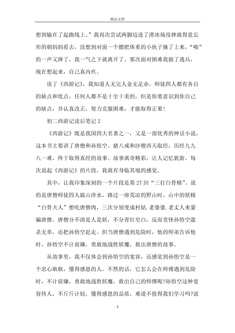 关于初二西游记读后笔记.docx_第2页