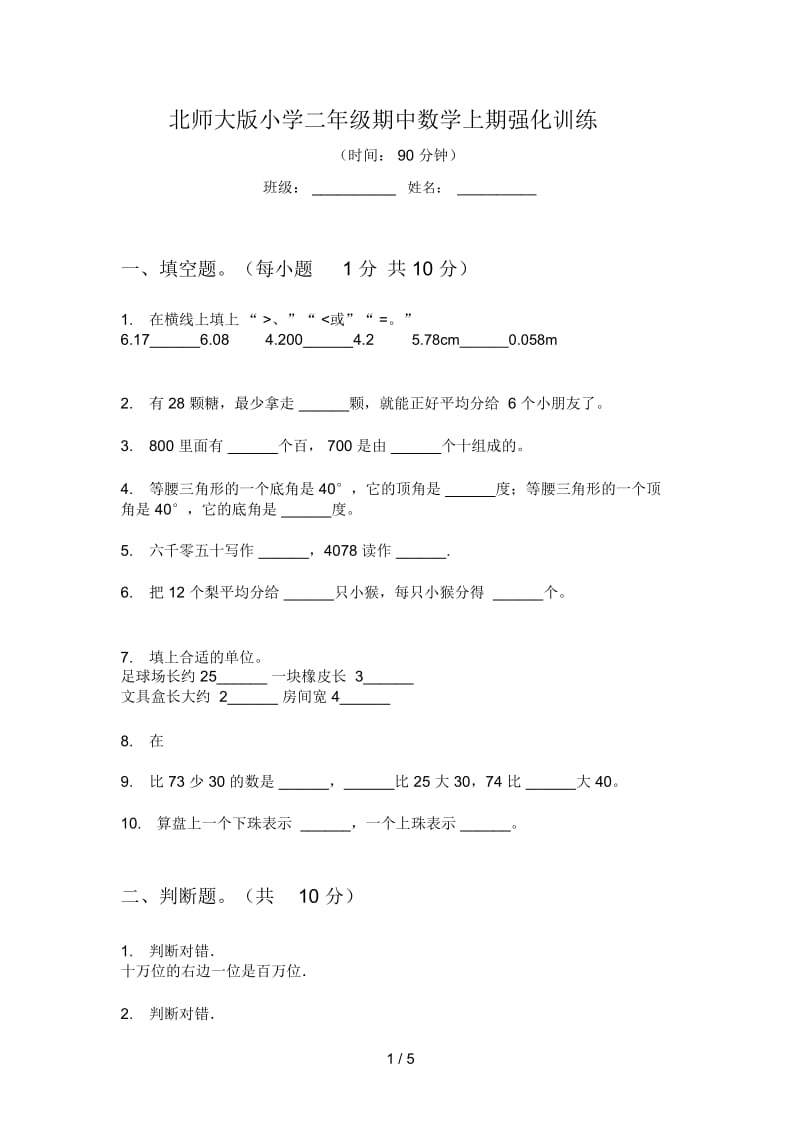 北师大版小学二年级期中数学上期强化训练.docx_第1页