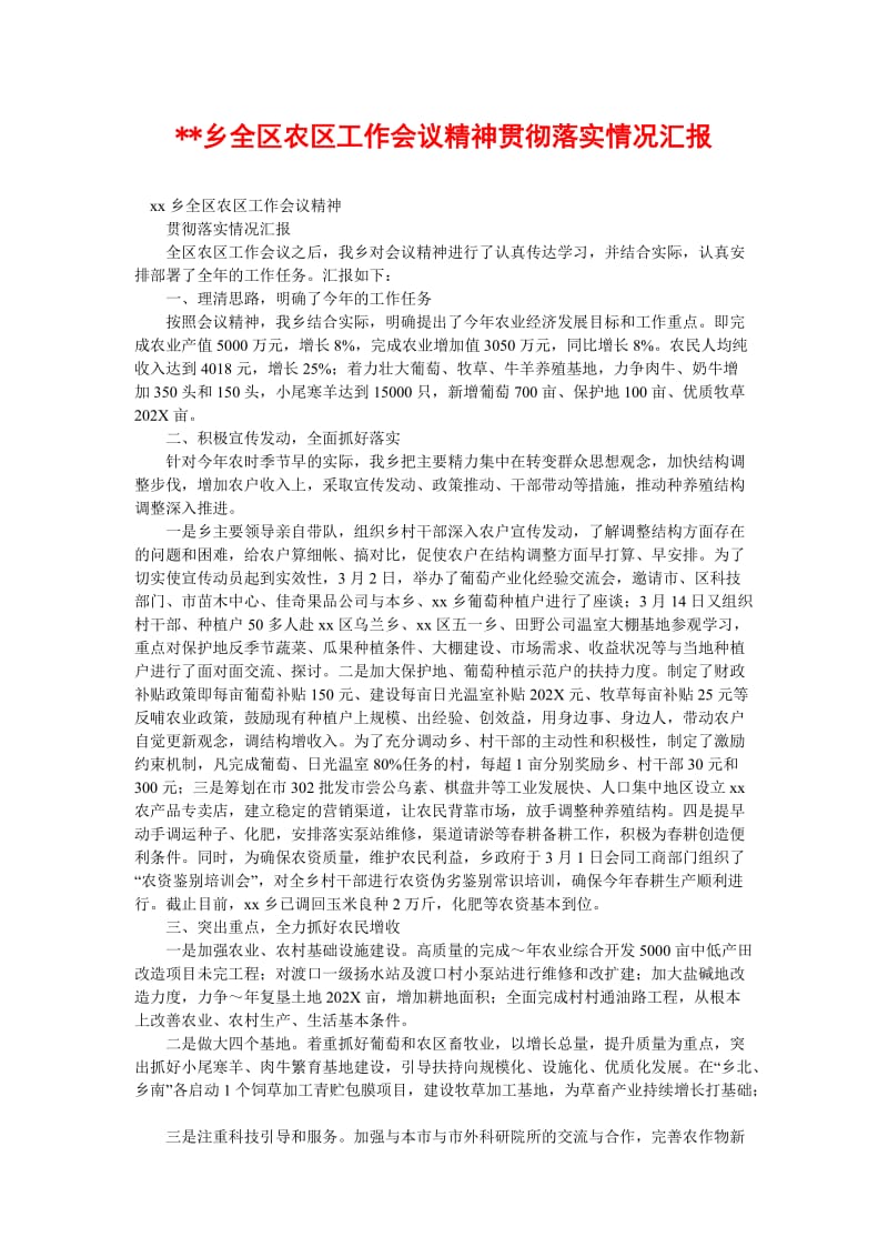 [精选稿]--乡全区农区工作会议精神贯彻落实情况汇报[通用].doc_第1页