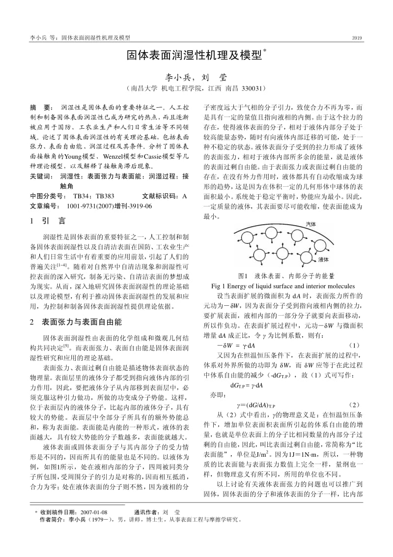 固体表面润湿性机理及模型.pdf_第1页