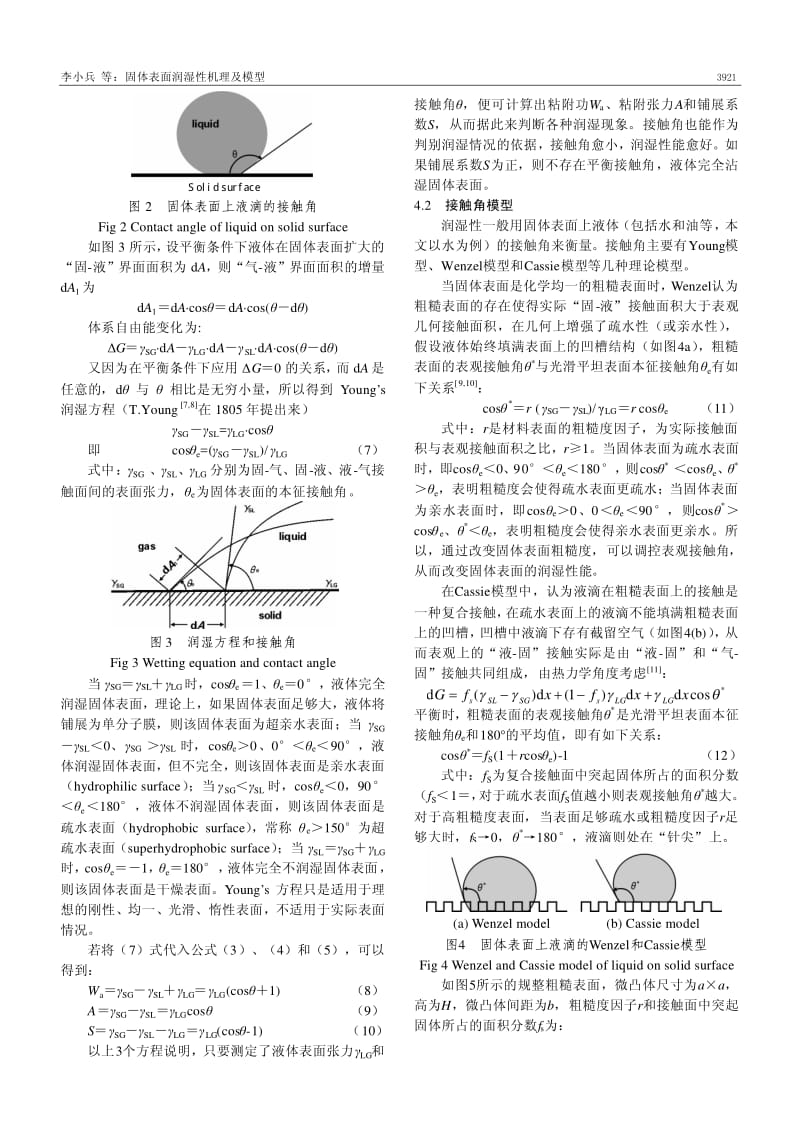 固体表面润湿性机理及模型.pdf_第3页