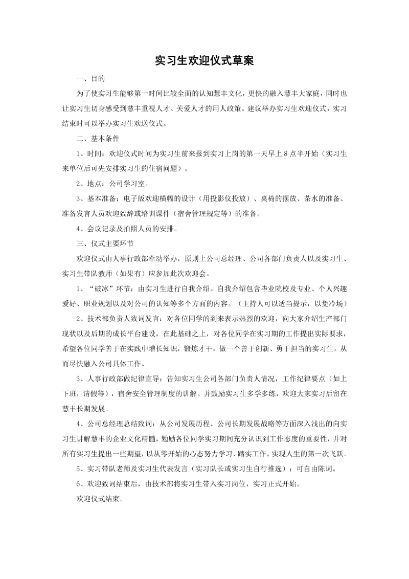 实习生欢迎仪式草案.pdf_第1页