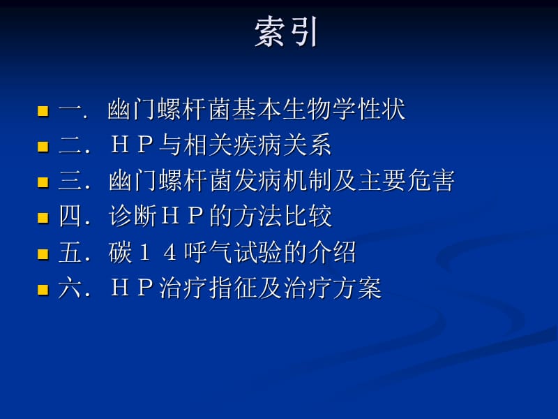 幽门螺旋杆菌ppt.ppt_第2页