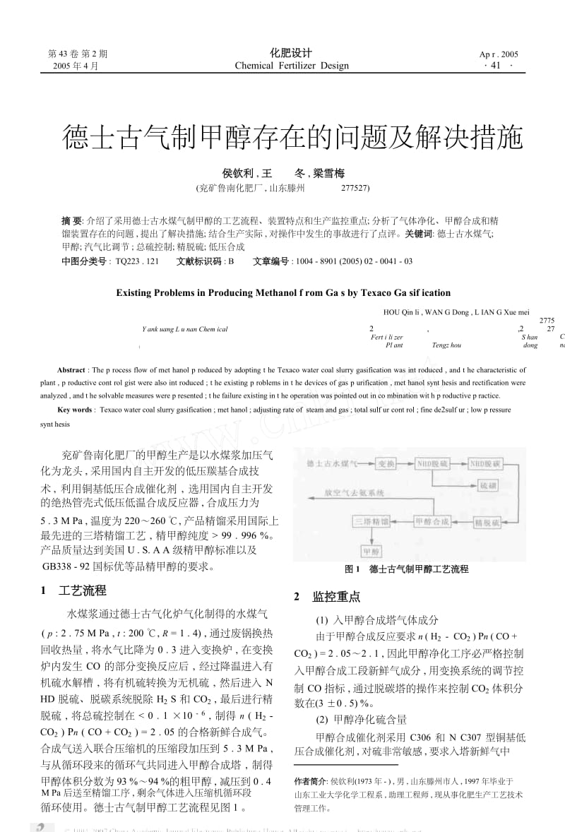 德士古气制甲醇存在的问题及解决措施.docx_第1页