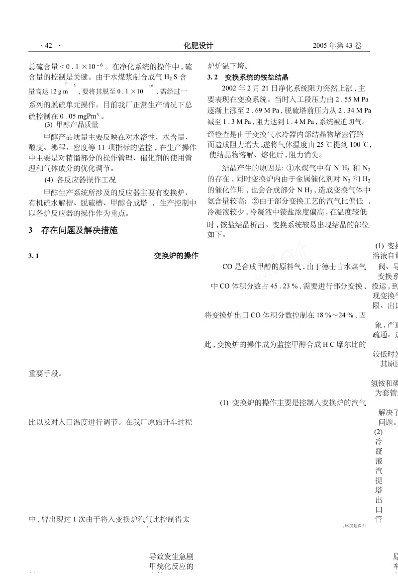 德士古气制甲醇存在的问题及解决措施.docx_第2页