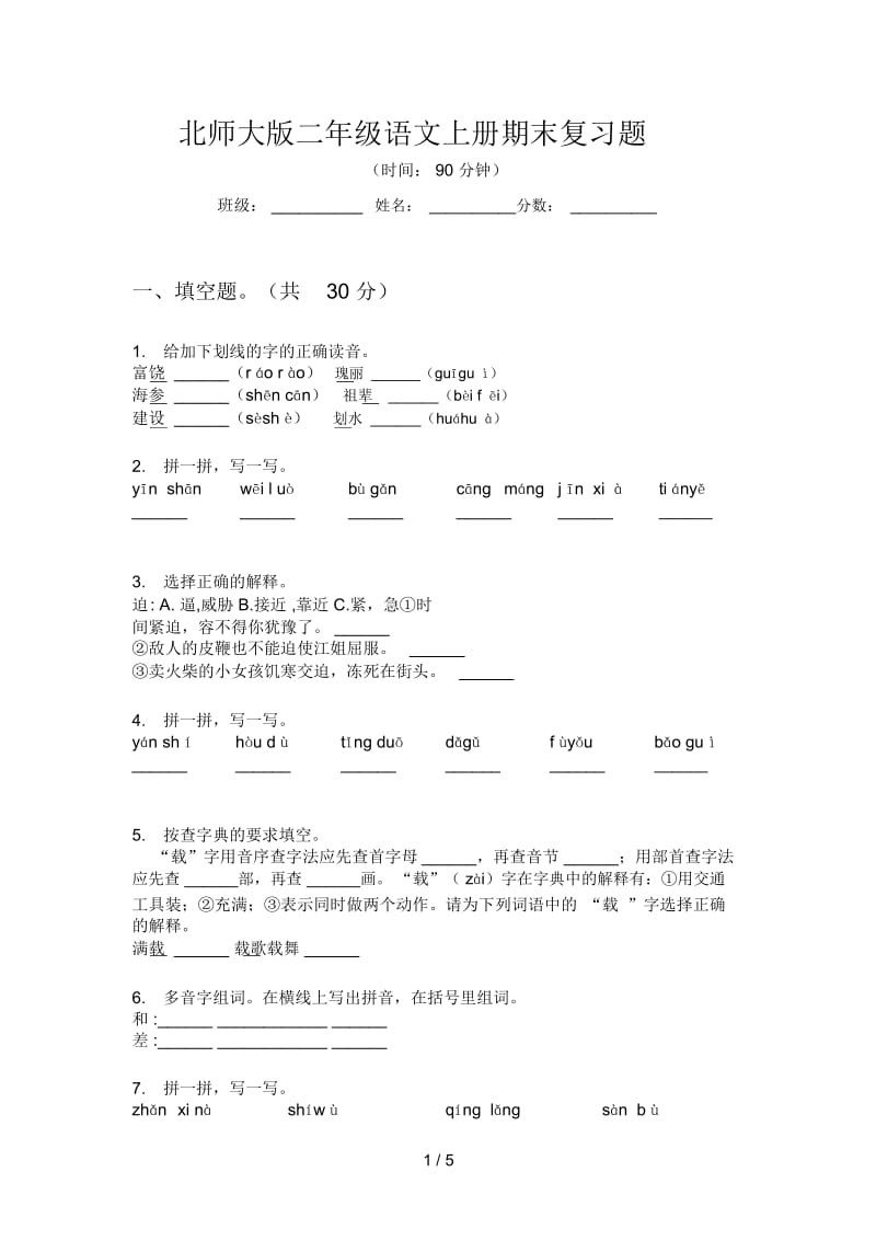 北师大版二年级语文上册期末复习题.docx_第1页