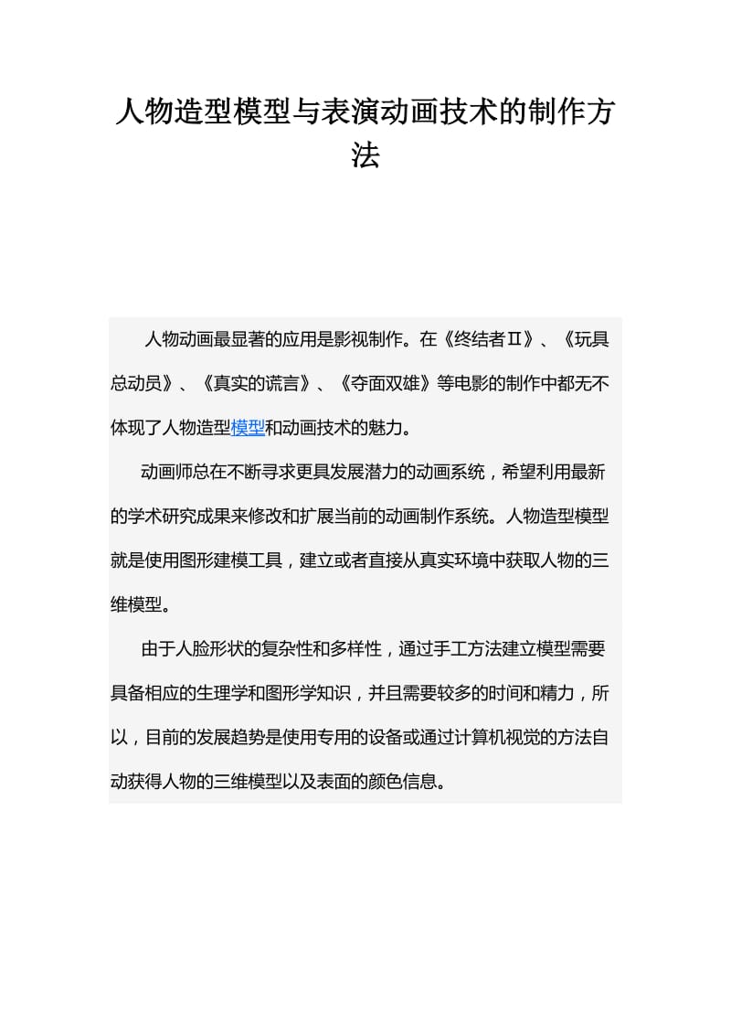 人物造型模型与表演动画技术制作方法.docx_第1页