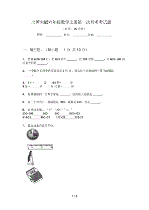 北师大版六年级数学上册第一次月考考试题.docx