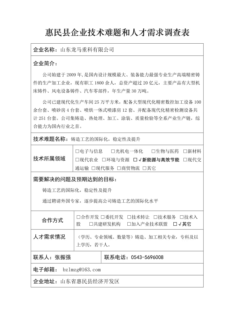 惠民企业技术难题和人才需求调查表.DOC_第1页