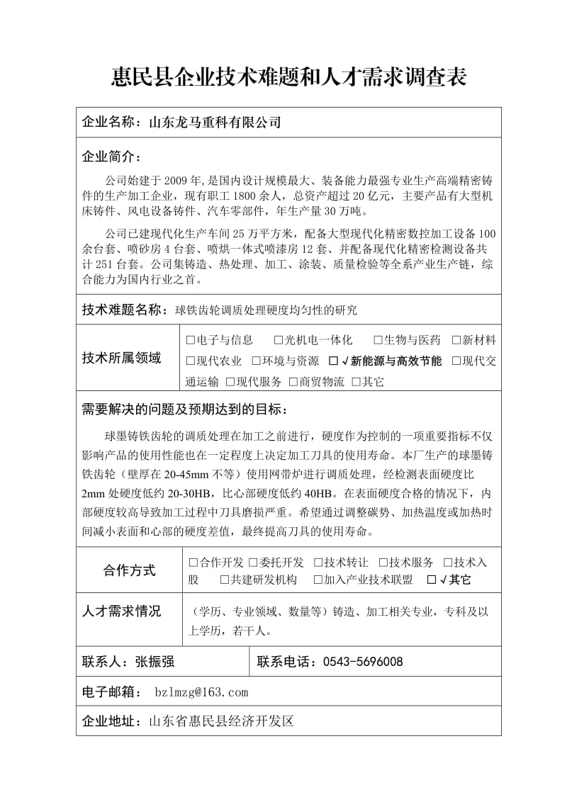 惠民企业技术难题和人才需求调查表.DOC_第2页