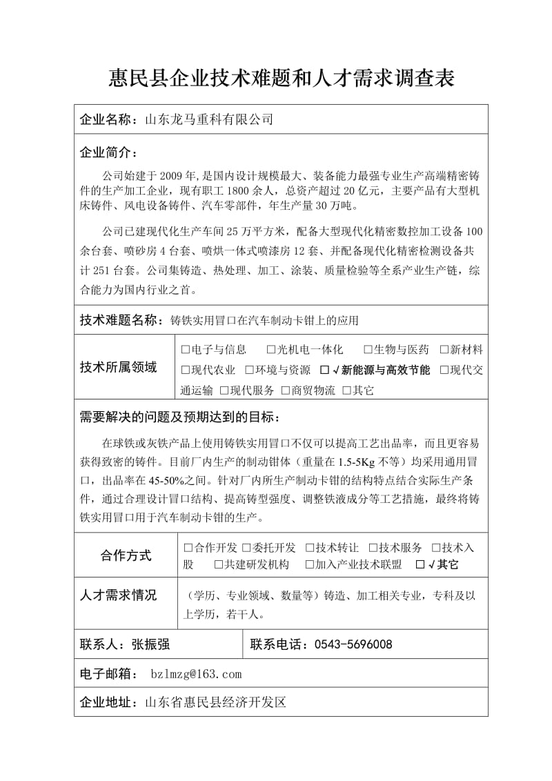 惠民企业技术难题和人才需求调查表.DOC_第3页