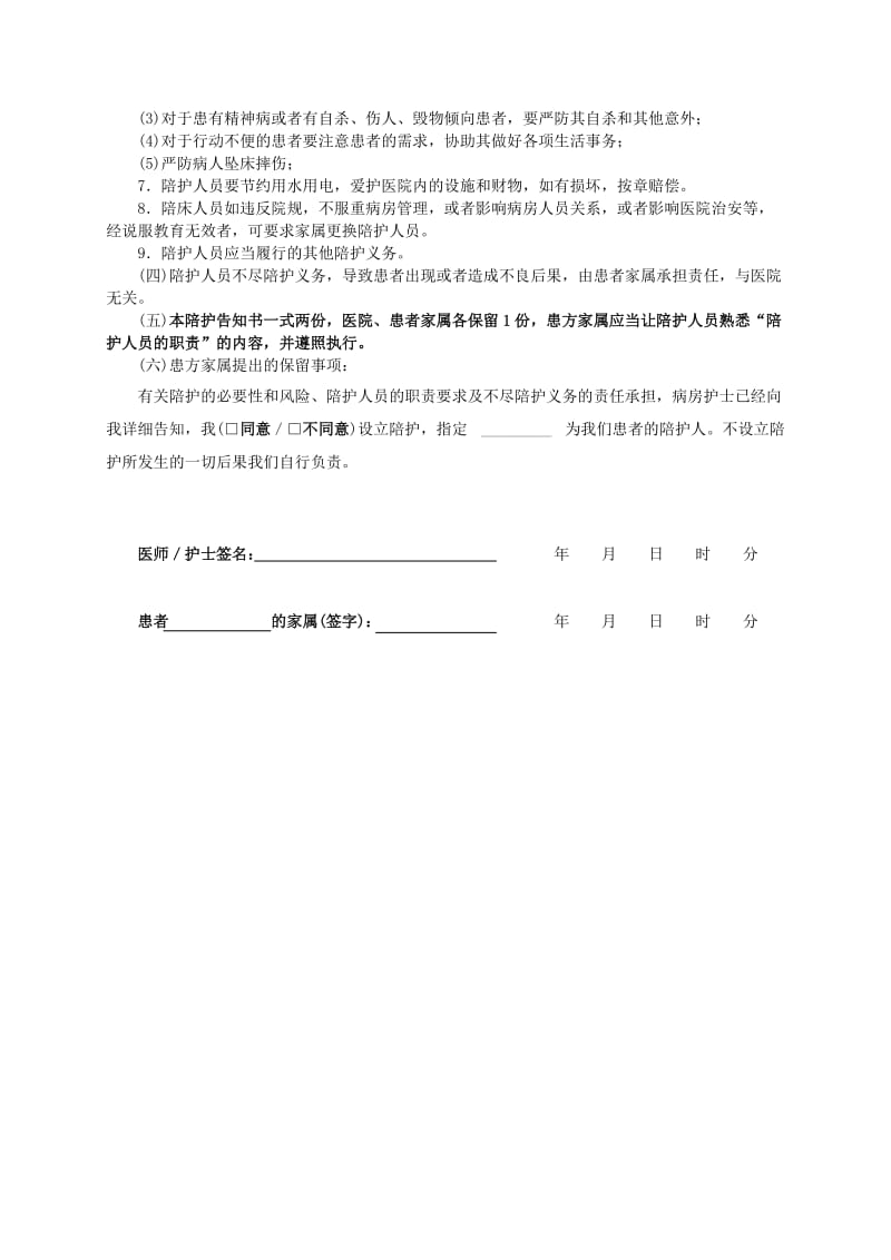 家属陪护告知同意书.doc_第2页