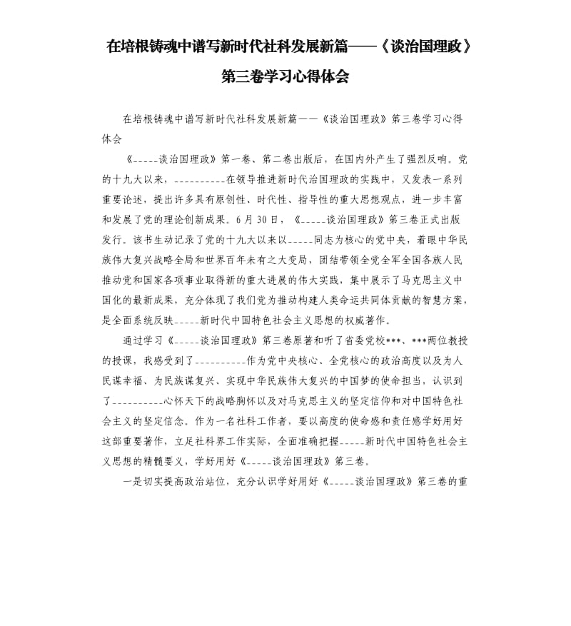 在培根铸魂中谱写新时代社科发展新篇——《谈治国理政》第三卷学习心得体会参考范文.docx_第1页