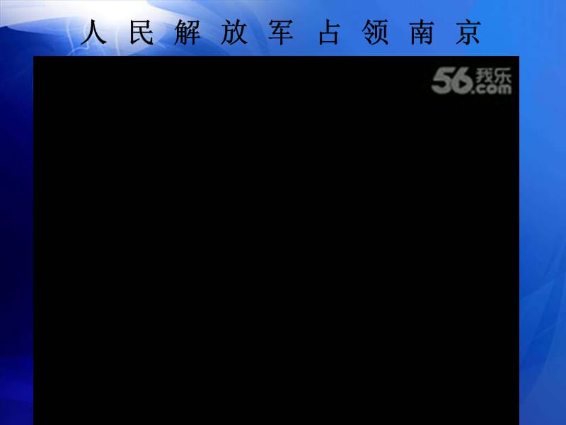 新闻两则-人民解放军百万大军横渡长江.ppt_第1页