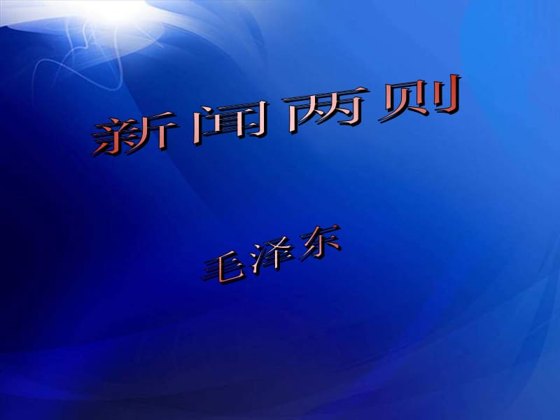 新闻两则-人民解放军百万大军横渡长江.ppt_第3页