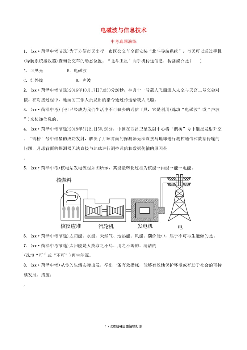 2019中考物理一轮复习 18 电磁波与信息技术课后习题.doc_第1页