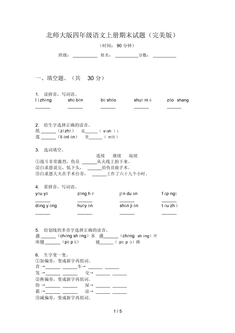 北师大版四年级语文上册期末试题(完美版).docx_第1页