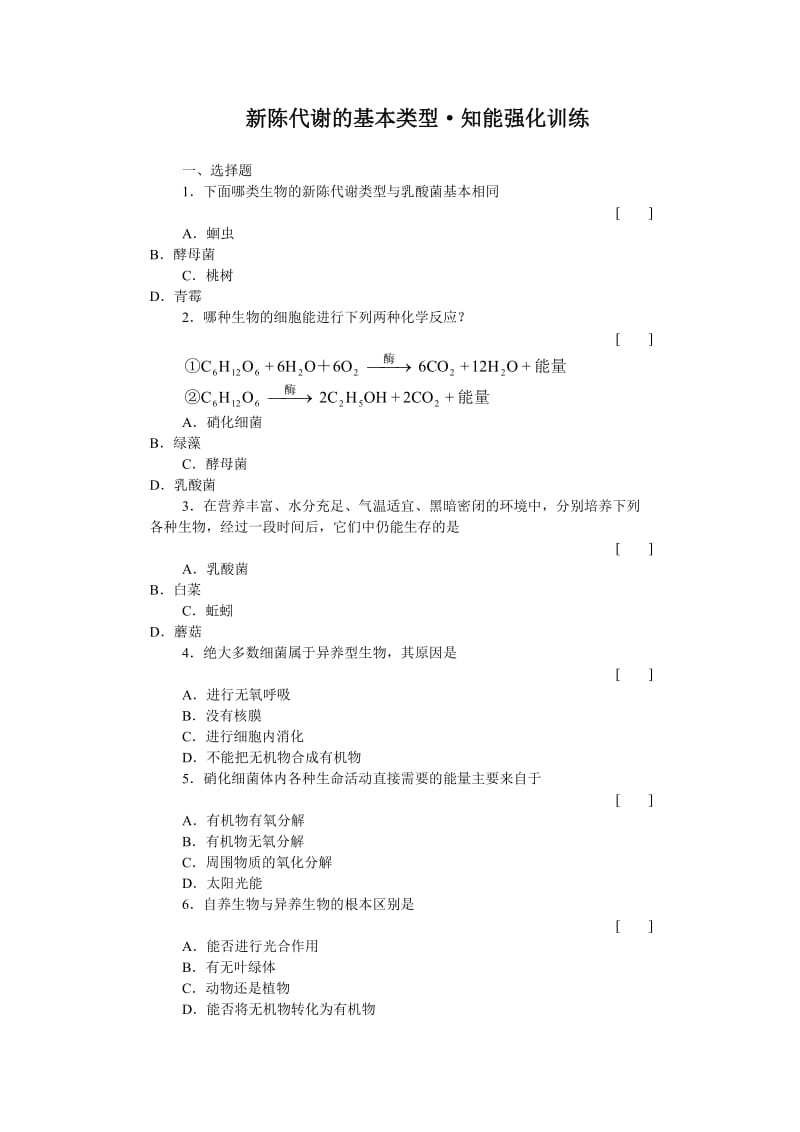 新陈代谢的基本类型知能强化训练.doc_第1页