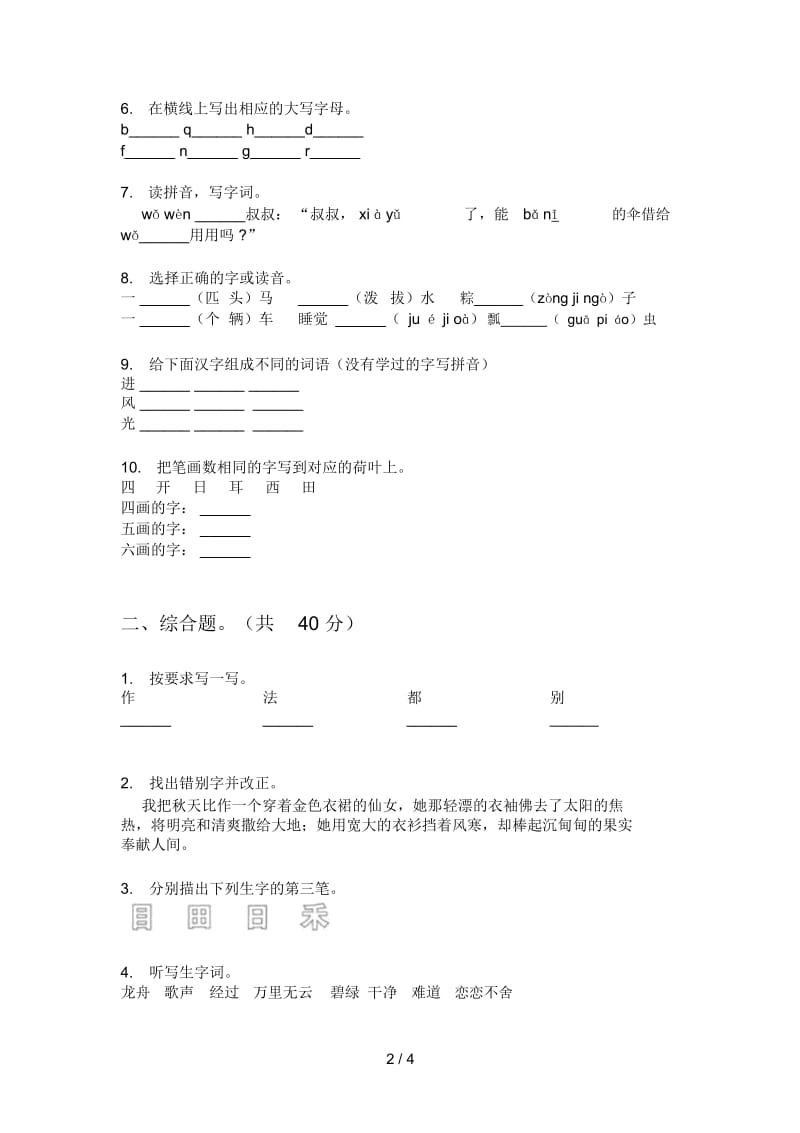 北师大版一年级语文上册第一次月考必考题.docx_第2页