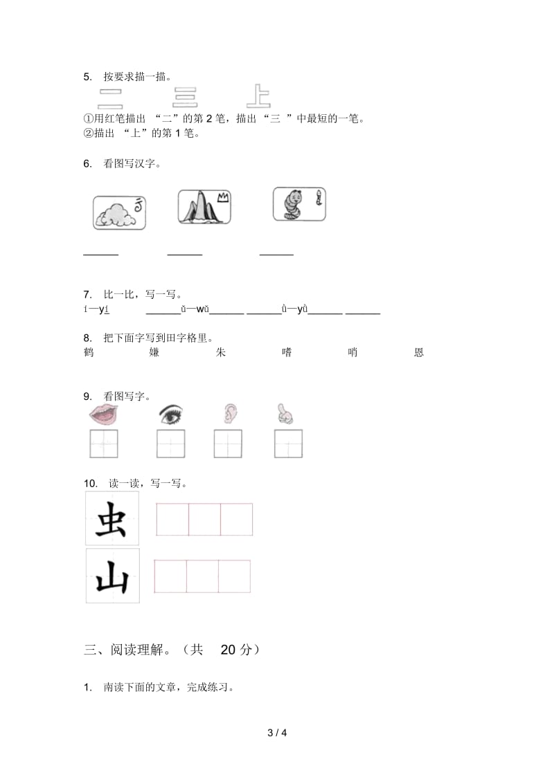 北师大版一年级语文上册第一次月考必考题.docx_第3页