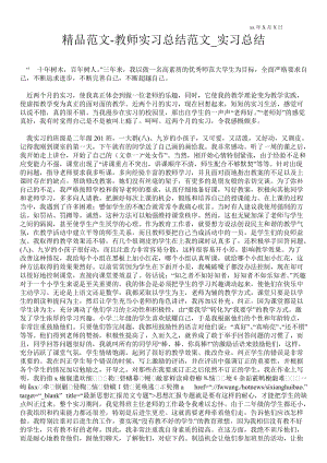 精品范文-教师实习总结范文_实习总结.doc