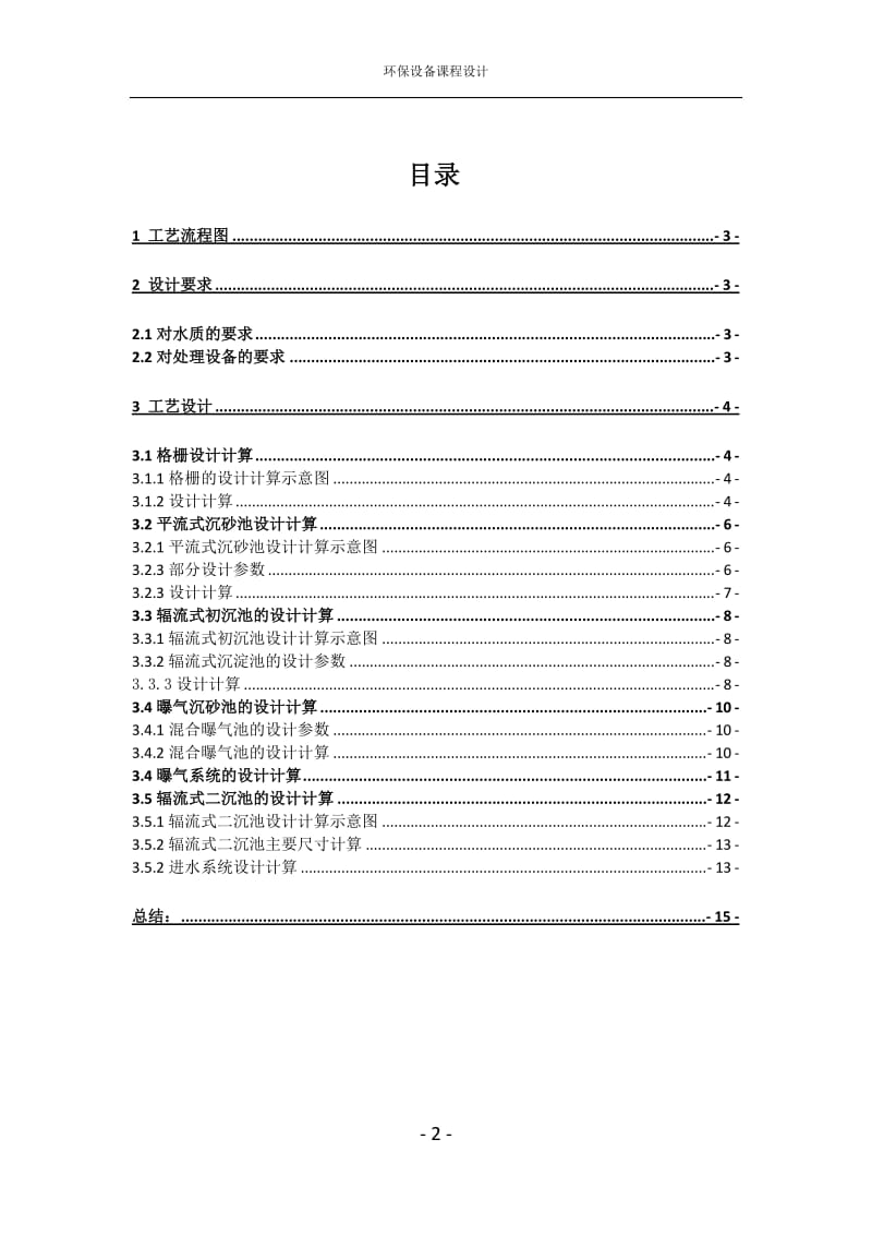 万吨天流量城市污水处理厂污水处理工艺设计.doc_第2页