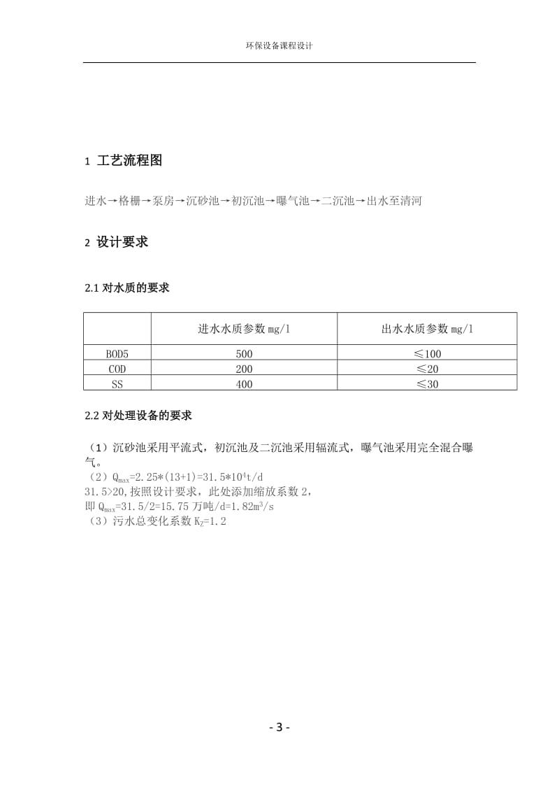 万吨天流量城市污水处理厂污水处理工艺设计.doc_第3页