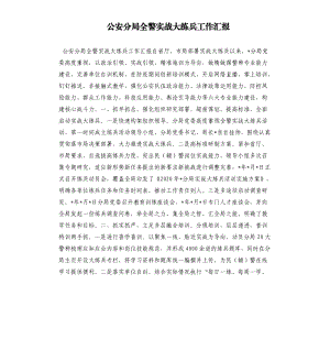 公安分局全警实战大练兵工作汇报参考范文.docx