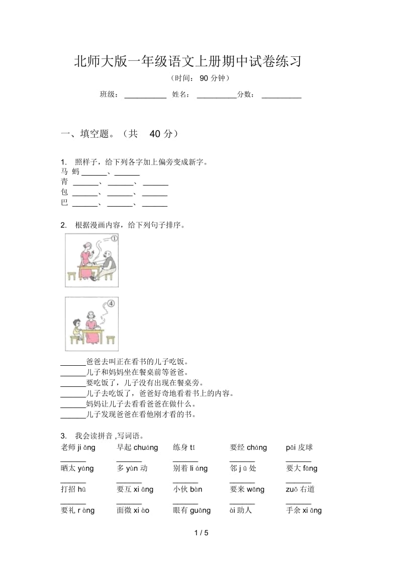 北师大版一年级语文上册期中试卷练习.docx_第1页