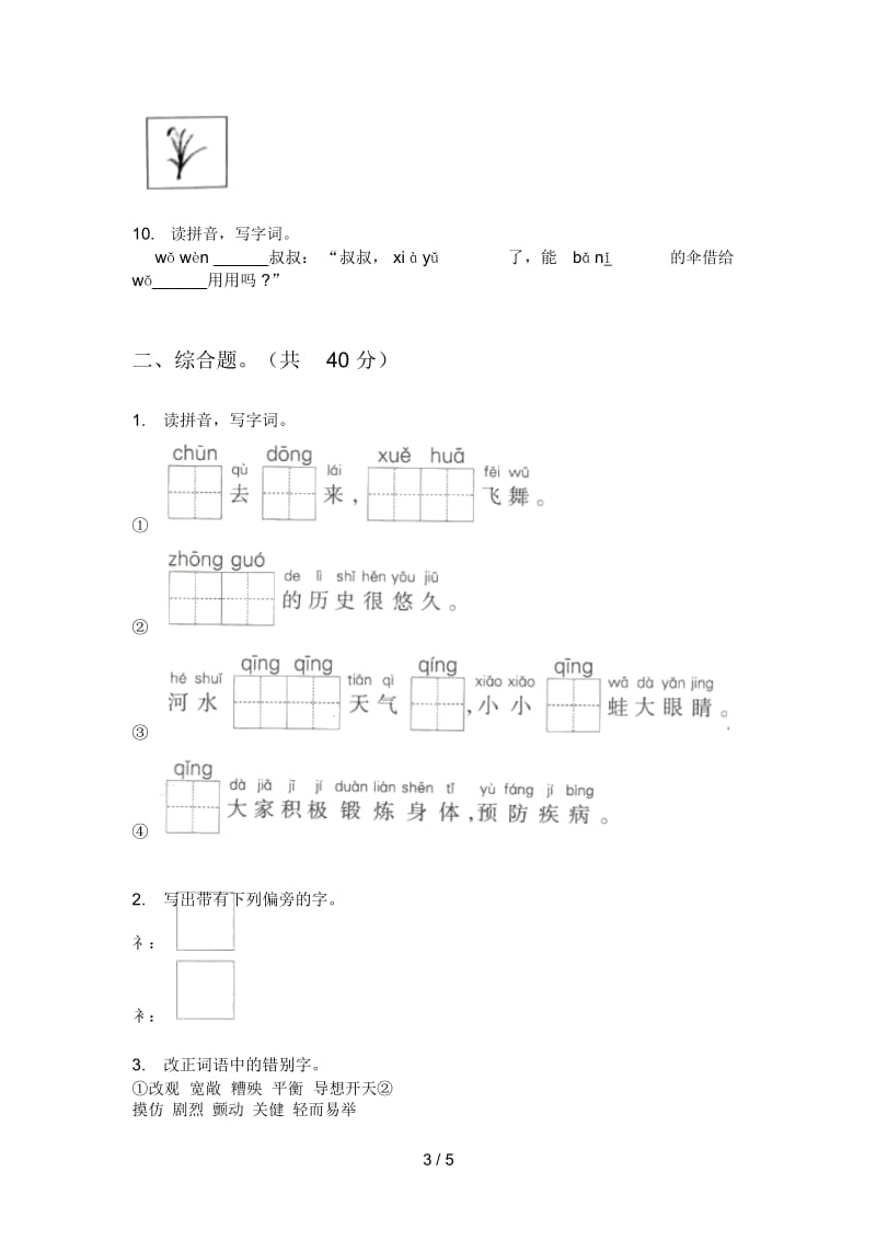 北师大版一年级语文上册期中试卷练习.docx_第3页