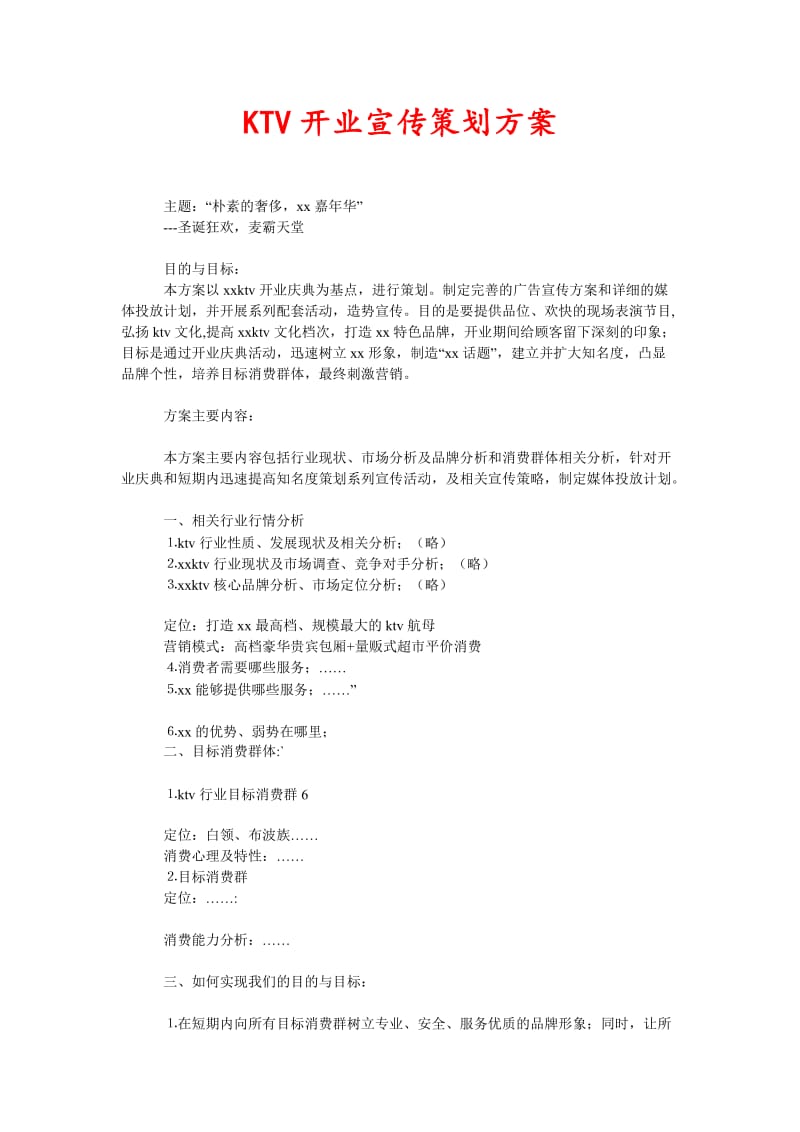 [精选稿]KTV开业宣传策划方案[通用].doc_第1页