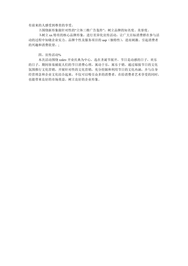 [精选稿]KTV开业宣传策划方案[通用].doc_第2页