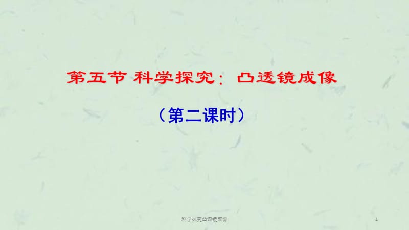 科学探究凸透镜成像课件.ppt_第1页